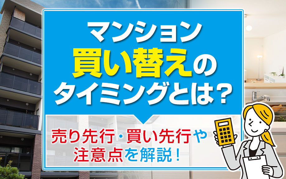 マンション買い替えのタイミングとは？売り先行・買い先行や注意点を解説！の画像