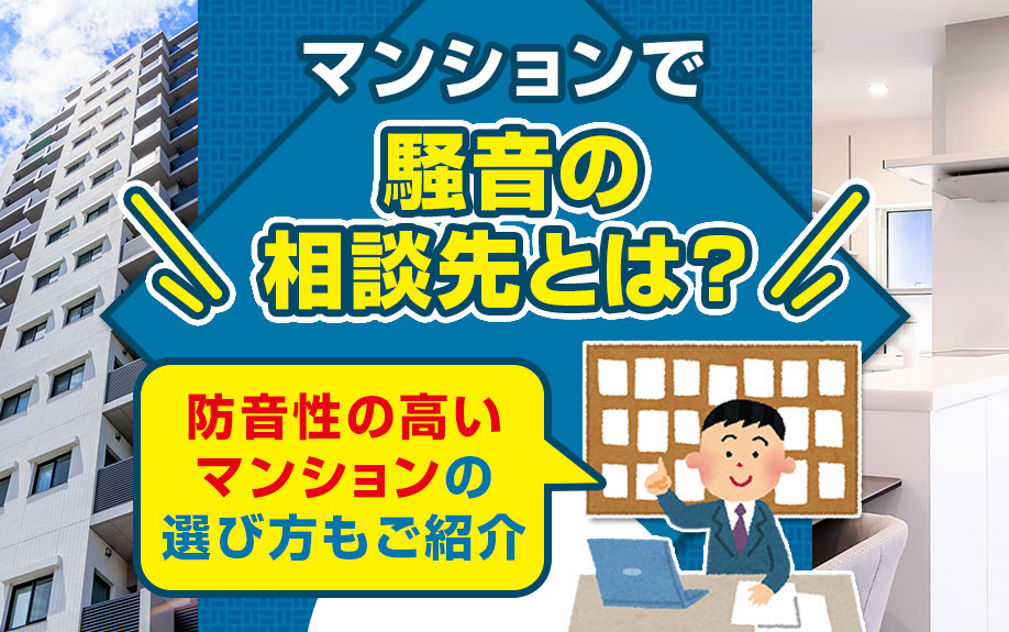 マンションで騒音の相談先とは？防音性の高いマンションの選び方もご紹介の画像