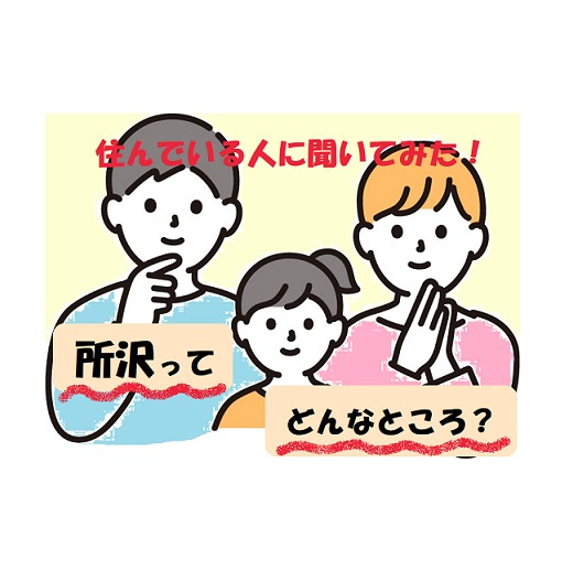 所沢エリアのタウン情報の画像