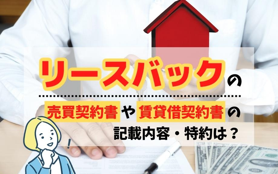 リースバックの売買契約書や賃貸借契約書の記載内容・特約は？の画像
