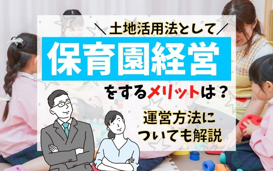 土地活用法として「保育園経営」をするメリットは？運営方法についても解説の画像