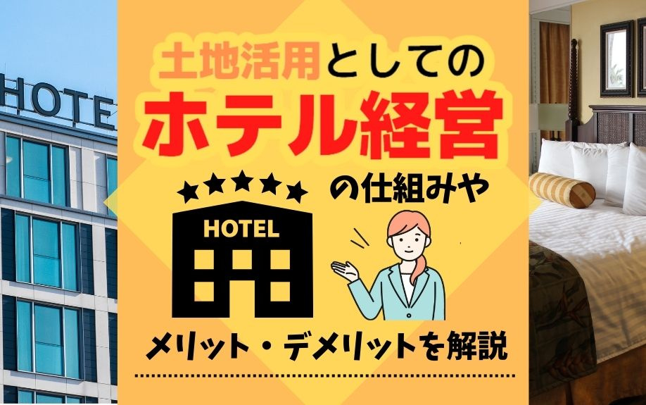 土地活用としての「ホテル経営」の仕組みやメリット・デメリットを解説の画像