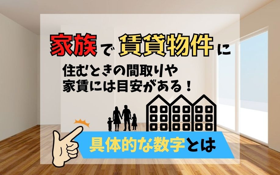 家族で賃貸物件に住むときの間取りや家賃には目安がある！具体的な数字とはの画像