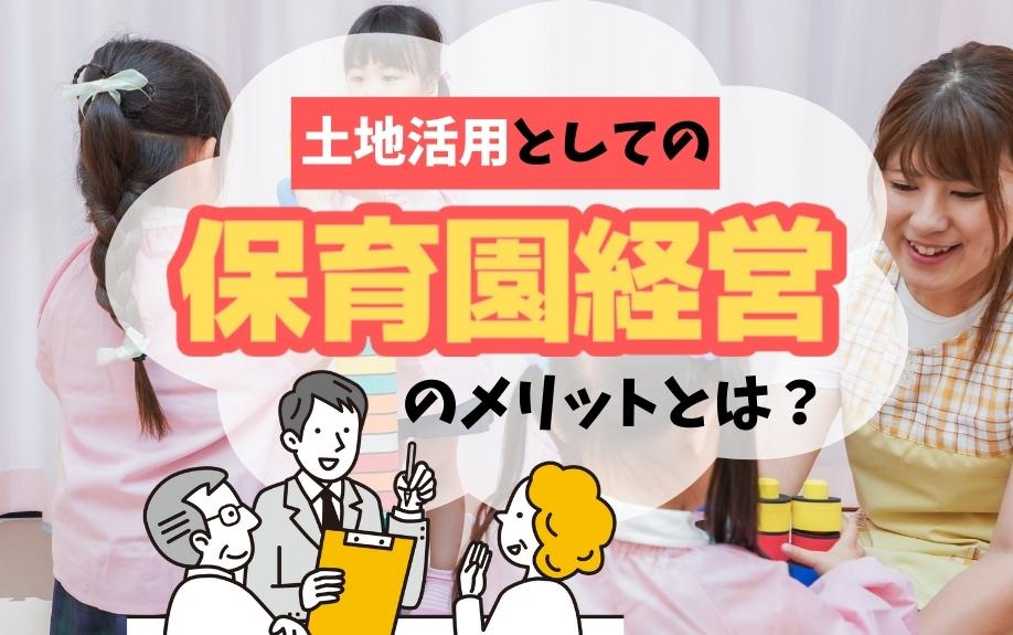土地活用としての保育園経営のメリットとは？の画像