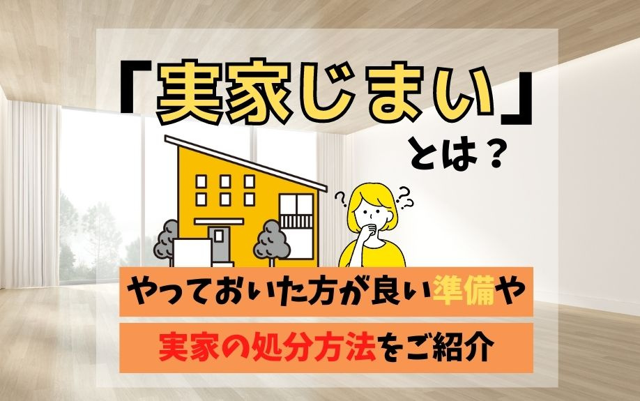「実家じまい」とは？やっておいた方が良い準備や実家の処分方法をご紹介