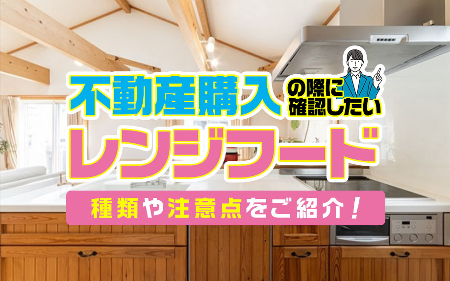 不動産購入の際に確認したいレンジフードの種類や注意点をご紹介！の画像