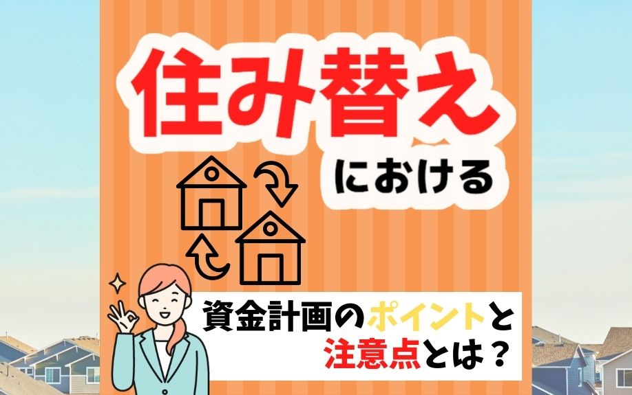 住み替えにおける資金計画のポイントと注意点とは？