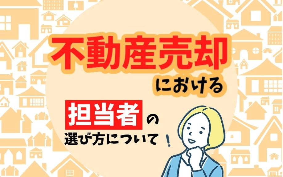 不動産売却における担当者の選び方についての画像