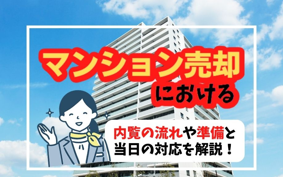 マンション売却における内覧の流れや準備と当日の対応を解説！