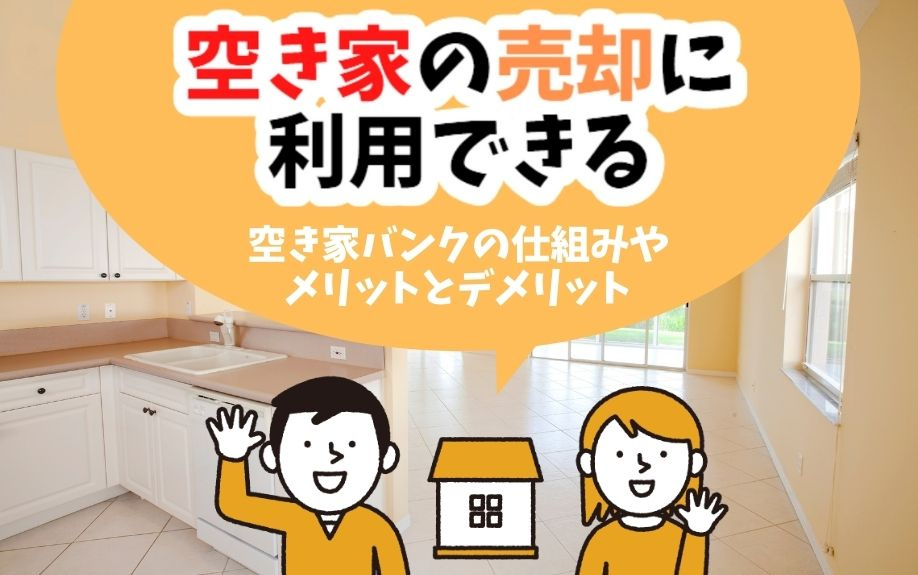 空き家の売却に利用できる空き家バンクの仕組みやメリットとデメリット