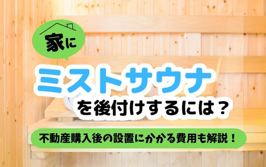 家にミストサウナを後付けするには？不動産購入後の設置にかかる費用も解説！の画像