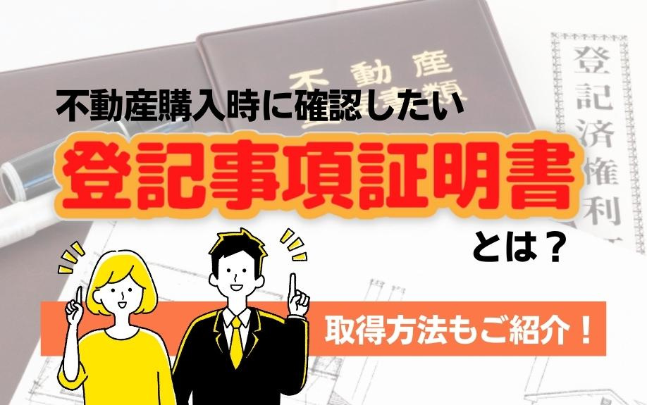 不動産購入時に確認したい登記事項証明書とは？取得方法もご紹介！の画像