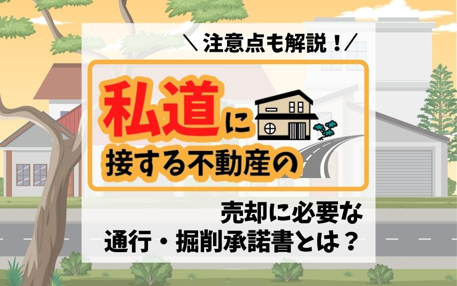 私道に接する不動産の売却に必要な通行・掘削承諾書とは？注意点も解説！