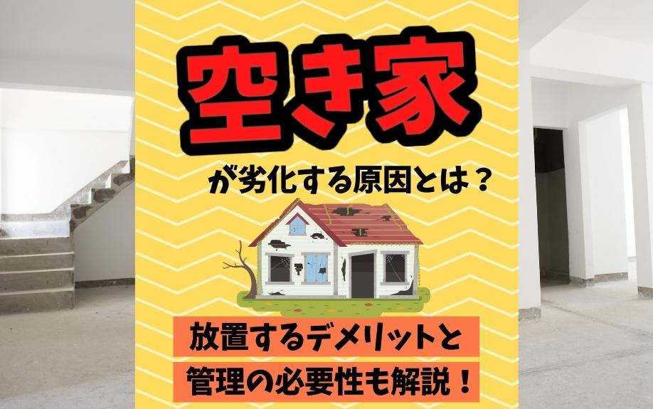 空き家が劣化する原因とは？放置するデメリットと管理の必要性も解説！の画像