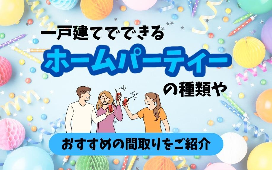 一戸建てでできるホームパーティーの種類やおすすめの間取りをご紹介