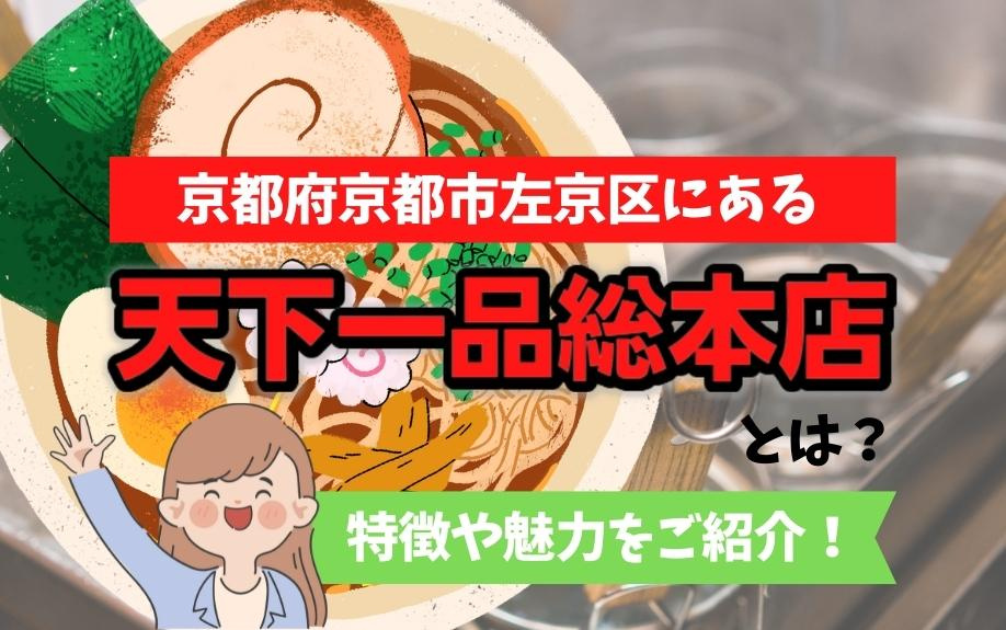 京都府京都市左京区にある「天下一品総本店」とは？特徴や魅力をご紹介！