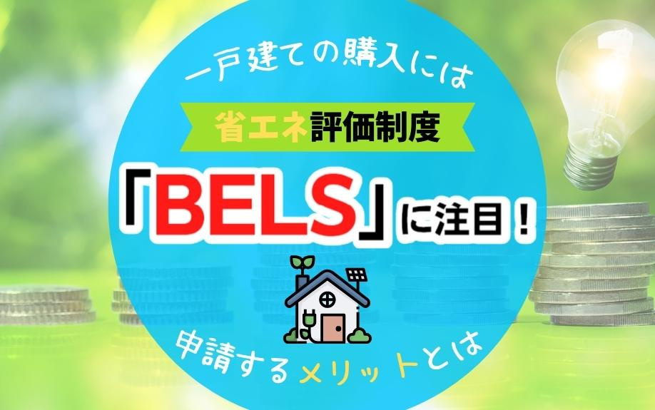 一戸建ての購入には省エネ評価制度「BELS」に注目！申請するメリットとは