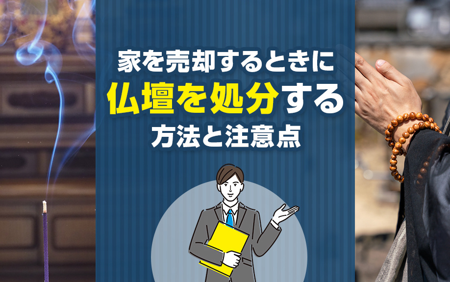 家を売却するときに仏壇を処分する方法と注意点について解説！