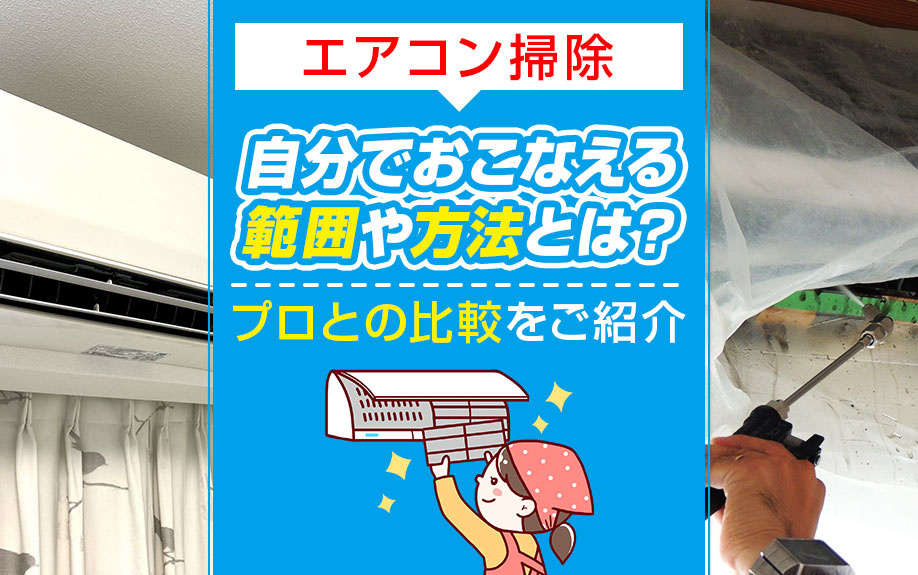 エアコン掃除を自分でおこなえる範囲や方法とは？プロとの比較をご紹介の画像