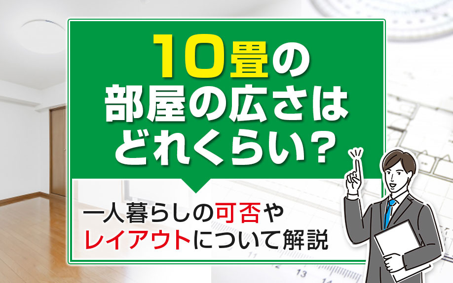 10畳の部屋の広さはどれくらい？一人暮らしの可否やレイアウトについて解説の画像