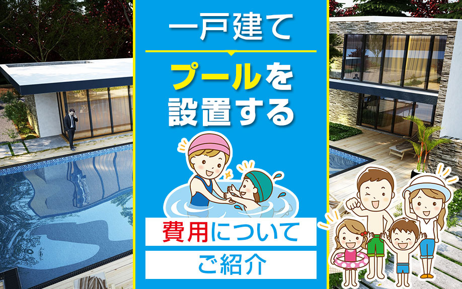 一戸建てにプールを設置する費用についてご紹介の画像
