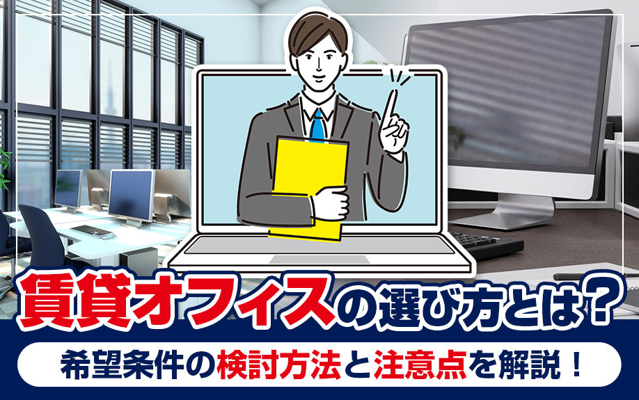 賃貸オフィスの選び方とは？希望条件の検討方法と注意点を解説！