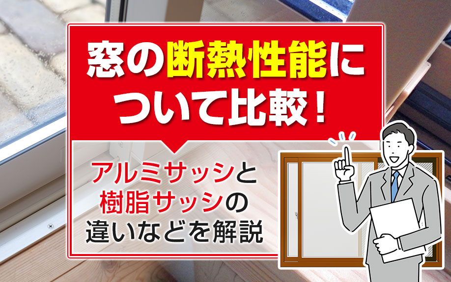 窓の断熱性能について比較！アルミサッシと樹脂サッシの違いなどを解説の画像