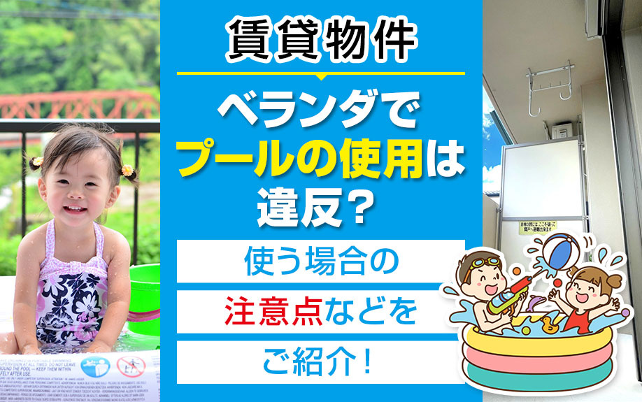 賃貸物件のベランダでプールの使用は違反？使う場合の注意点などをご紹介！の画像