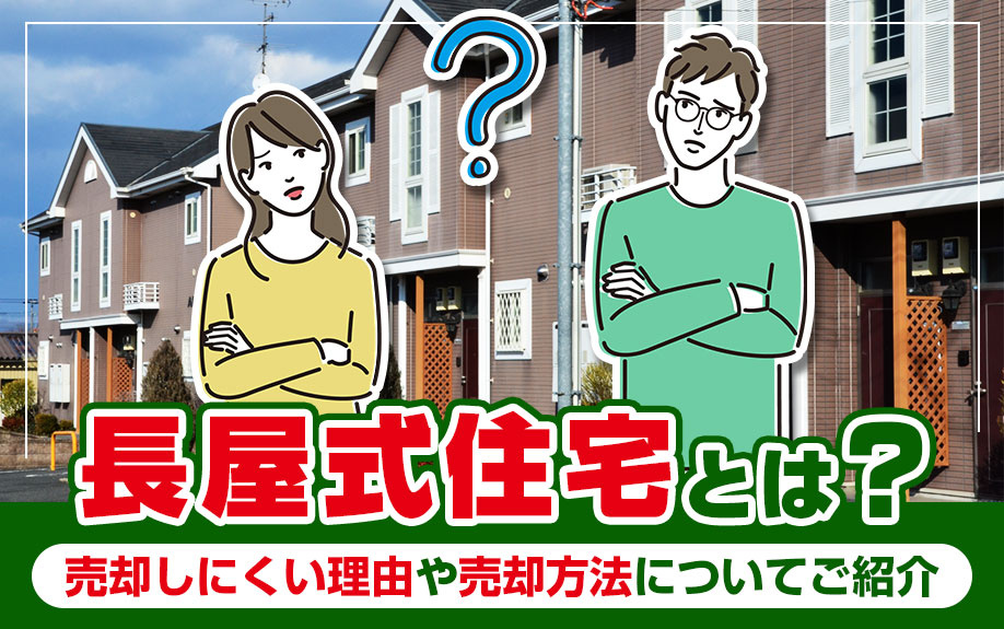 長屋式住宅とは？売却しにくい理由や売却方法についてご紹介の画像