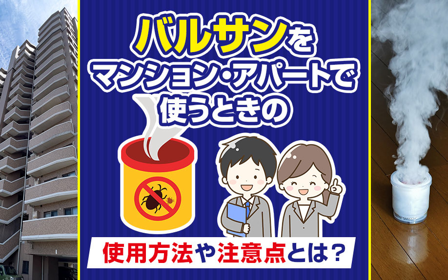 バルサンをマンション・アパートで使うときの使用方法や注意点とは？の画像