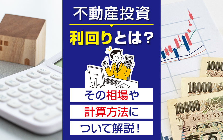 不動産投資における利回りとは？その相場や計算方法について解説！の画像