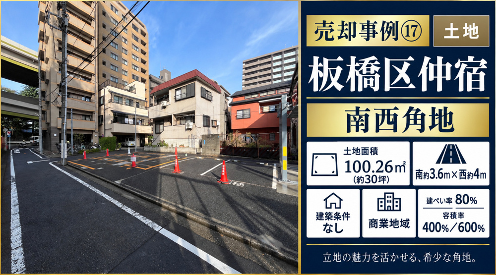 売却事例⑰【板橋区仲宿売地】、南西角地、土地面積30坪の画像