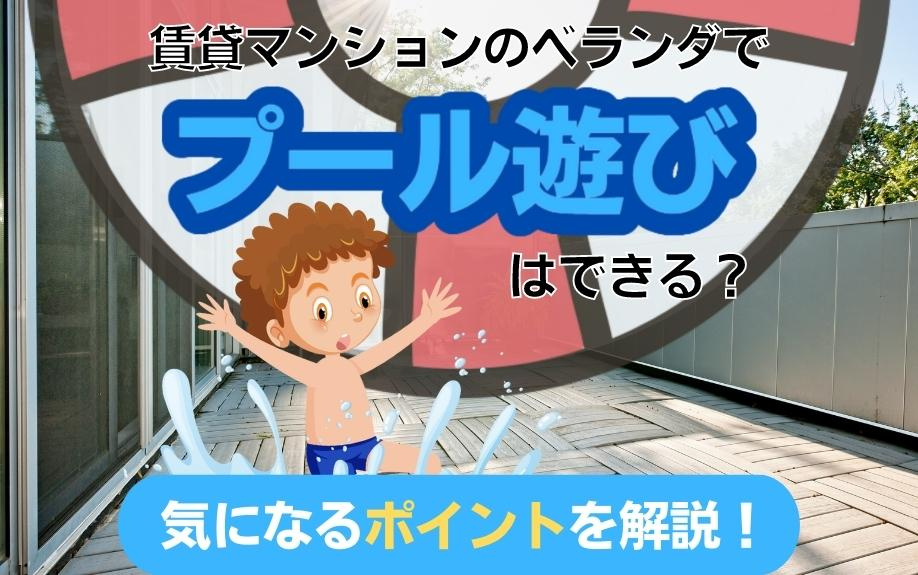 賃貸マンションのベランダでプール遊びはできる？気になるポイントを解説！の画像