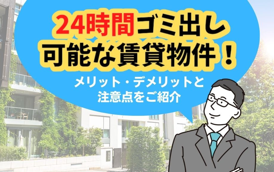 24時間ゴミ出し可能な賃貸物件！メリット・デメリットと注意点をご紹介の画像