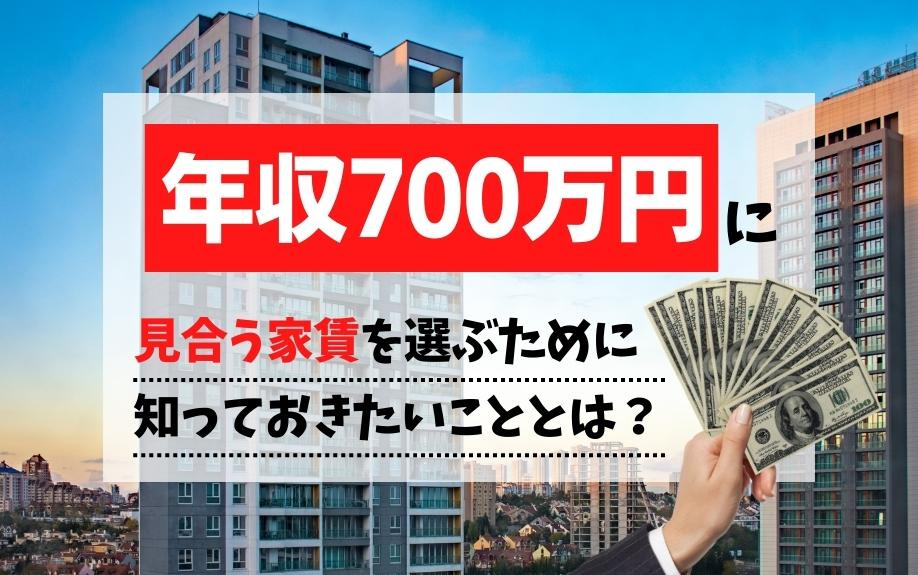 年収700万円に見合う家賃を選ぶために知っておきたいこととは？の画像