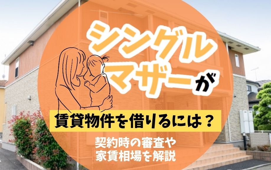 シングルマザーが賃貸物件を借りるには？契約時の審査や家賃相場を解説の画像