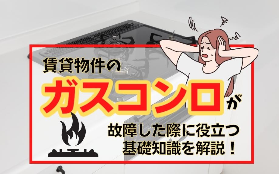 賃貸物件のガスコンロが故障した際に役立つ基礎知識を解説！の画像