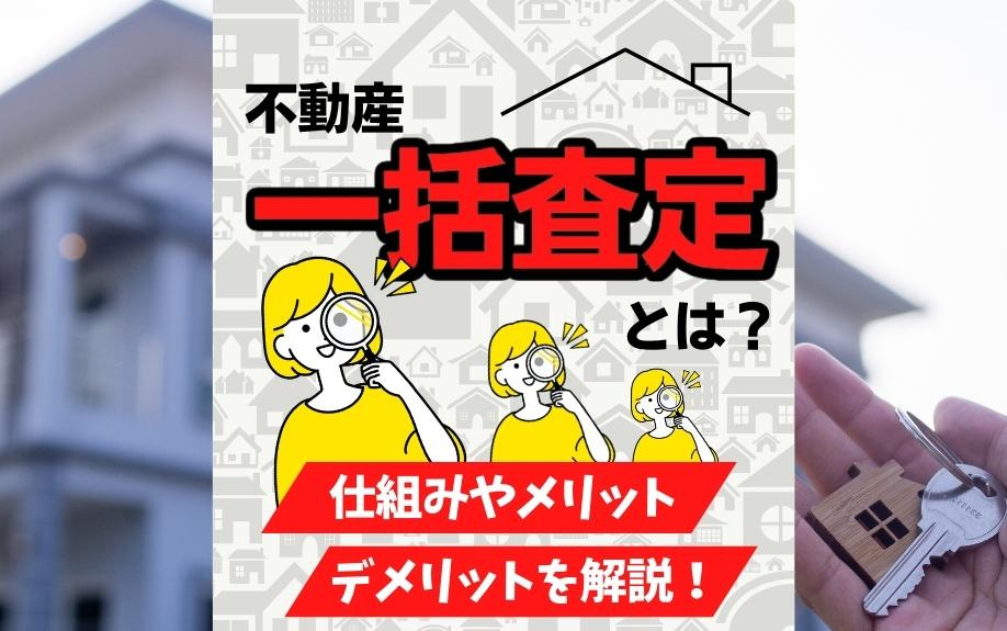 不動産一括査定とは？仕組み・メリット・デメリットと後悔しない使い方を徹底解説！の画像