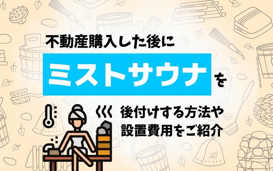 不動産を購入後にミストサウナを後付けする方法や設置費用をご紹介