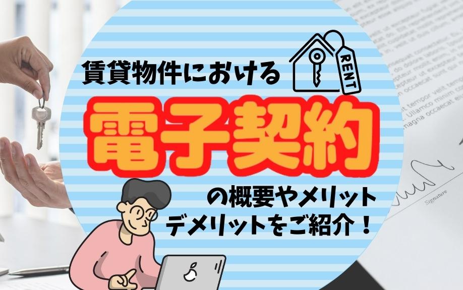 賃貸物件における電子契約の概要やメリット・デメリットをご紹介！の画像