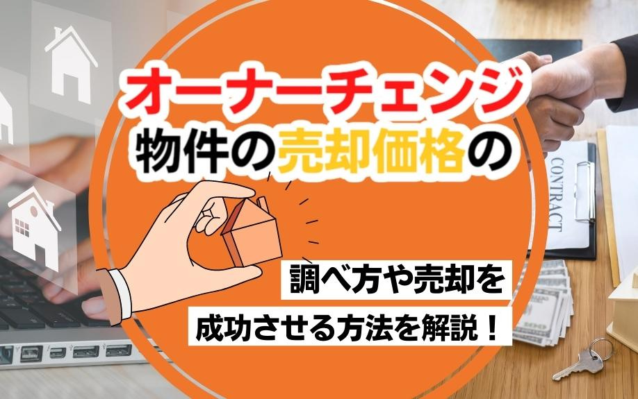 オーナーチェンジ物件の売却方法とは？価格の調べ方や成功する秘訣を解説！の画像