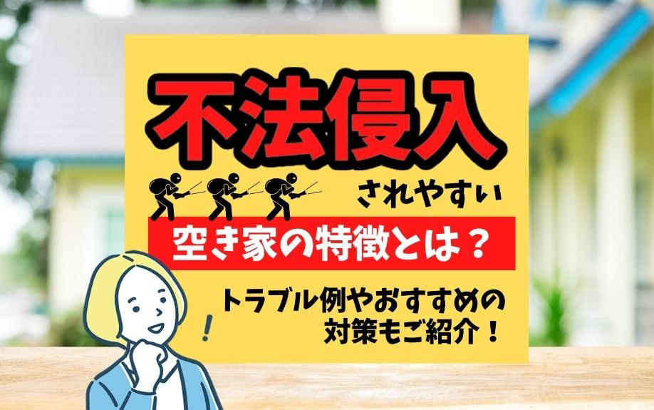 不法侵入されやすい空き家の特徴とは？トラブル例やおすすめの対策もご紹介！の画像