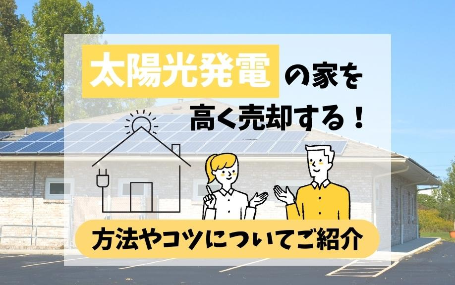 太陽光発電の家を高く売却する！方法やコツについて紹介の画像