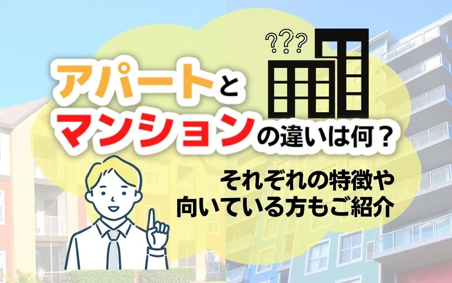 アパートとマンションの違いは何？それぞれの特徴や向いている方もご紹介