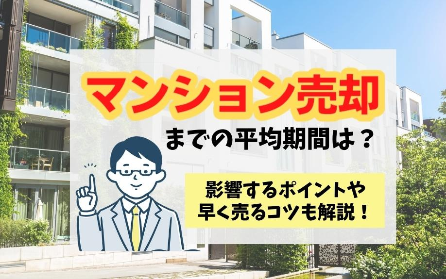マンション売却までの平均期間は？影響するポイントや早く売るコツも解説！の画像