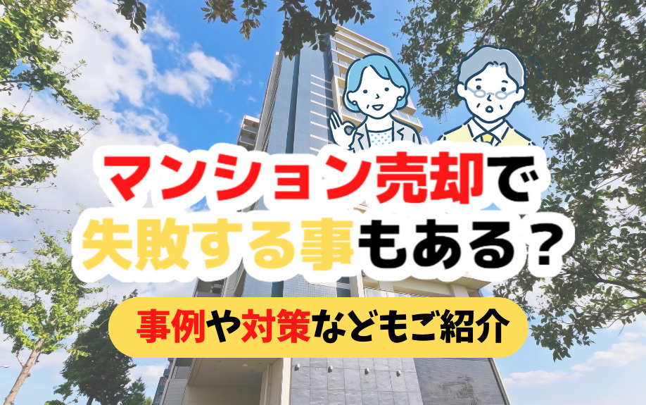 マンション売却で失敗する事もある？事例や対策なども紹介の画像