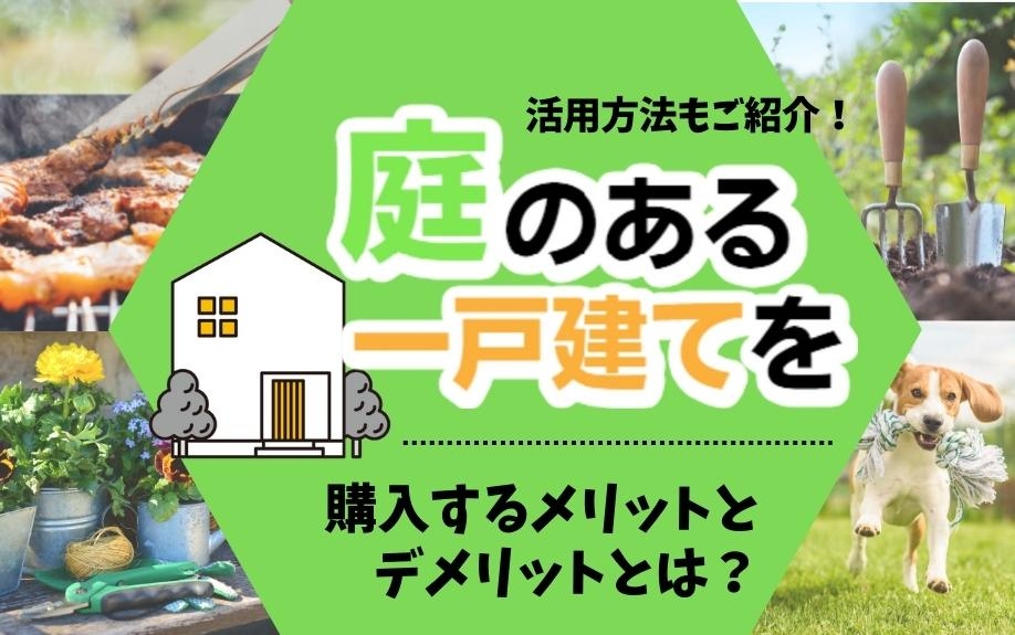 庭のある一戸建てを購入するメリットとデメリットとは？活用方法もご紹介！の画像