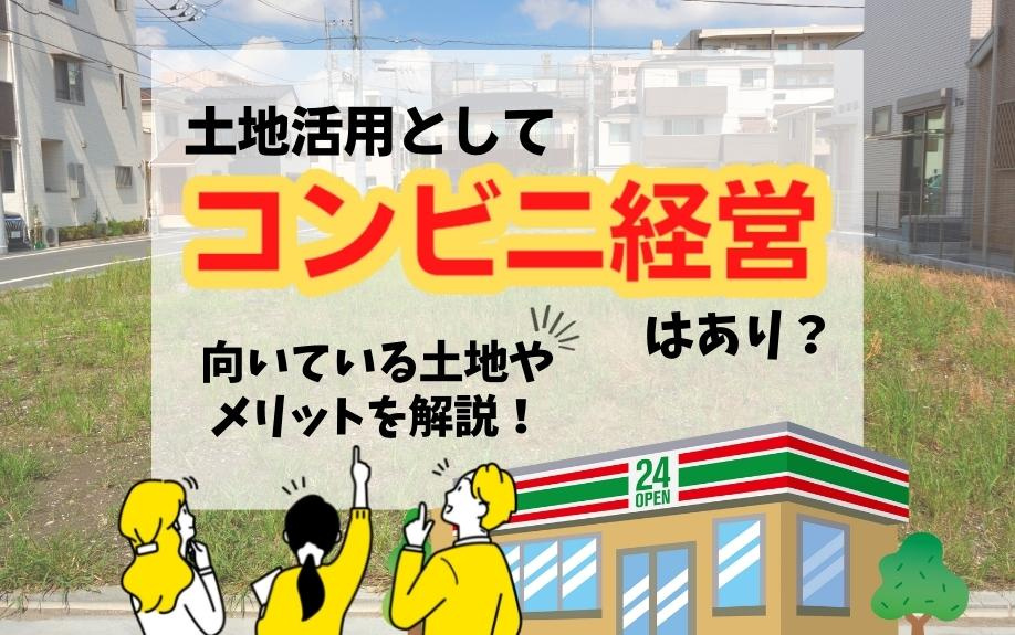 土地活用としてコンビニ経営はあり？向いている土地やメリットを解説！の画像