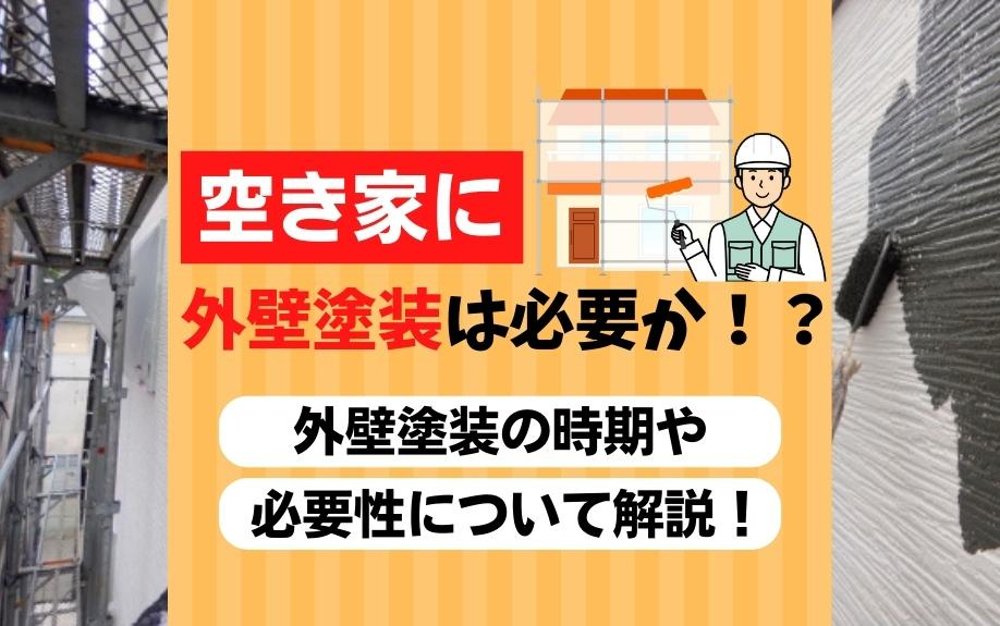 空き家に外壁塗装は必要か！？外壁塗装の時期や必要性について解説！の画像
