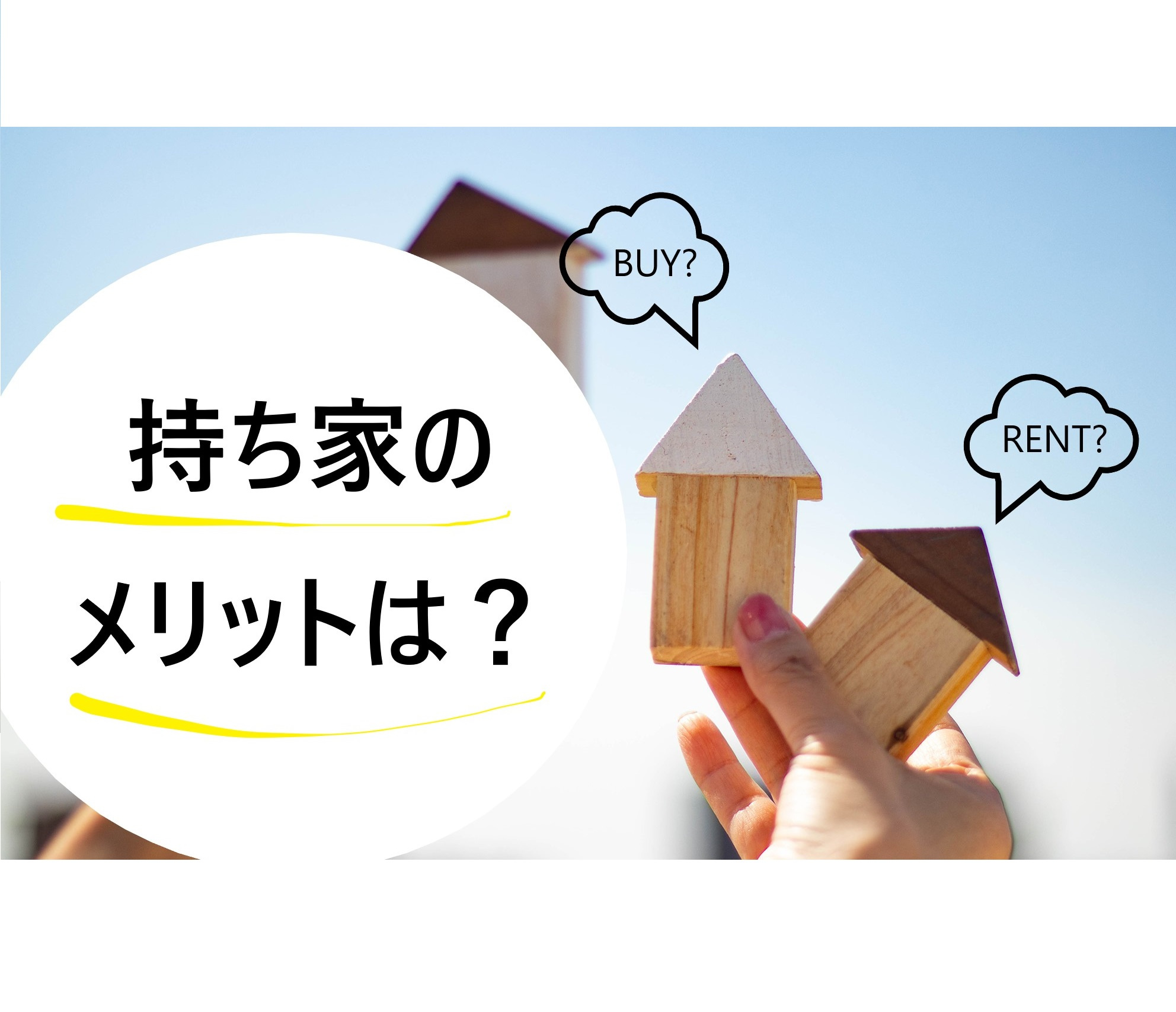 「持ち家vs賃貸」比較材料のまとめの画像